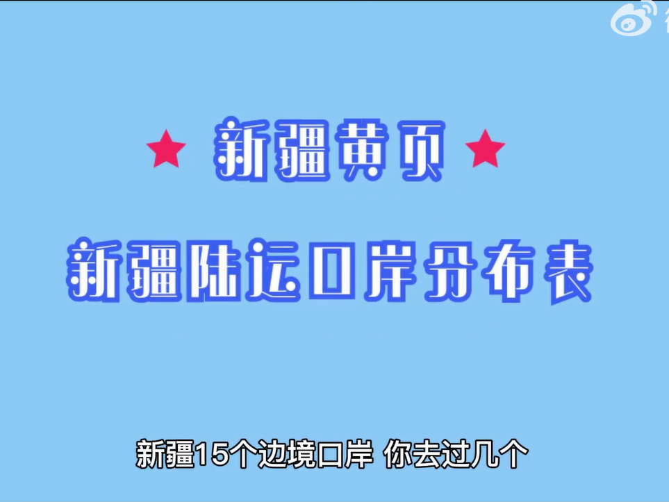 新疆15个陆运口岸