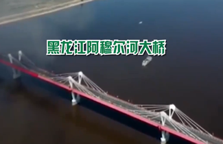 意义非凡！中俄合建首座跨境公路大桥正式开通，将成为一条新纽带